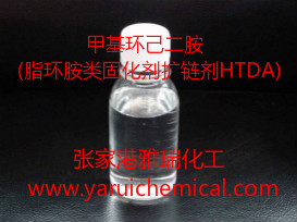 甲基環(huán)己二胺(脂環(huán)胺類固化劑擴(kuò)鏈劑HTDA)